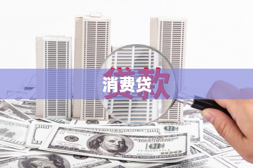 达孜消费贷