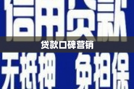 达孜贷款口碑营销