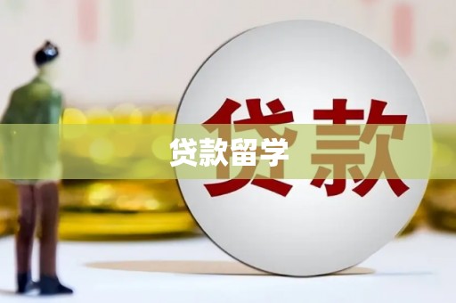 达孜贷款留学