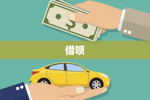 达孜借呗