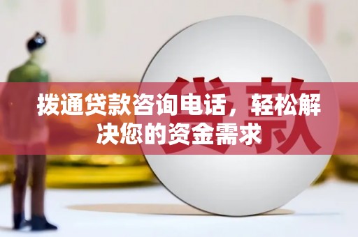 达孜拨通贷款咨询电话，轻松解决您的资金需求