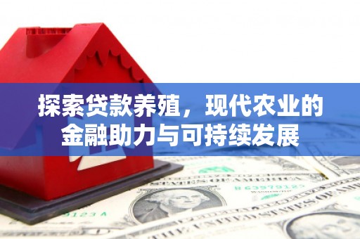 达孜探索贷款养殖，现代农业的金融助力与可持续发展