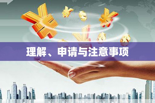 达孜理解、申请与注意事项