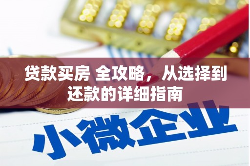 达孜贷款买房 全攻略，从选择到还款的详细指南