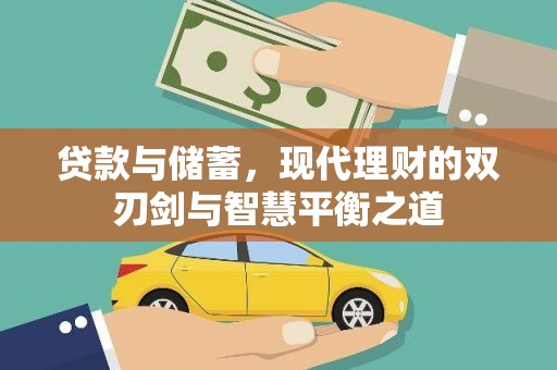 达孜贷款与储蓄，现代理财的双刃剑与智慧平衡之道