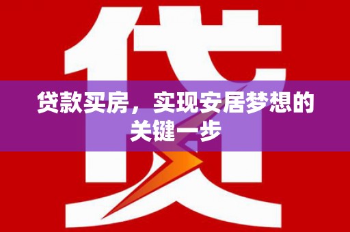 达孜贷款买房，实现安居梦想的关键一步