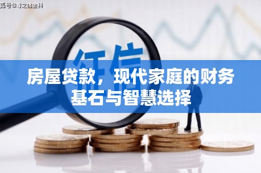 达孜房屋贷款，现代家庭的财务基石与智慧选择