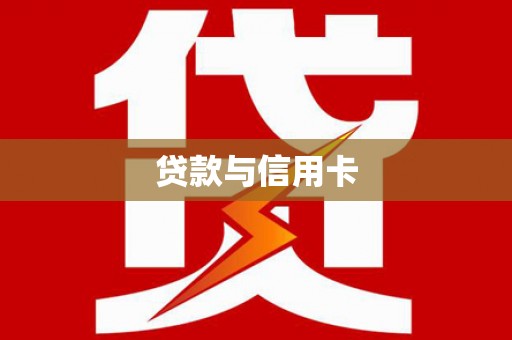 达孜贷款与信用卡