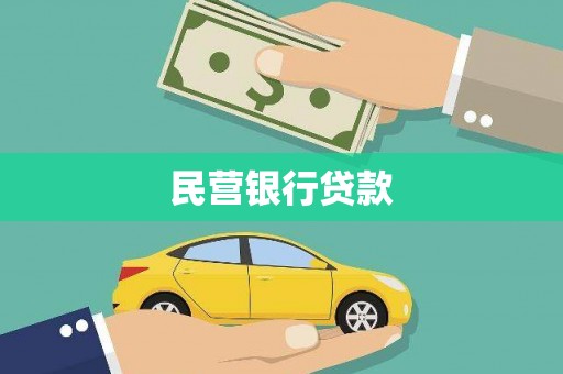 达孜民营银行贷款