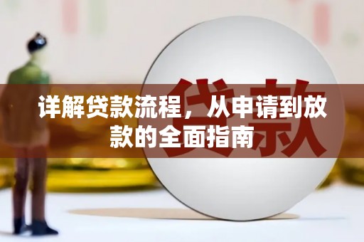 达孜详解贷款流程,从申请到放款的全面指南 达孜详解贷款流程,从申请到放款的全面指南