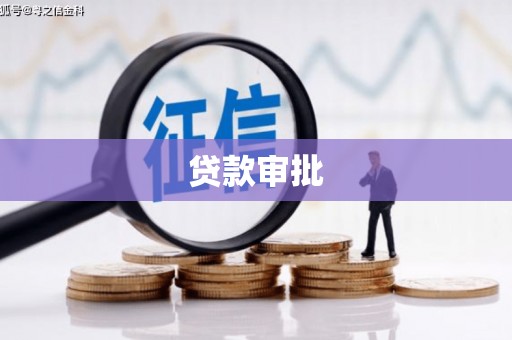 达孜贷款审批