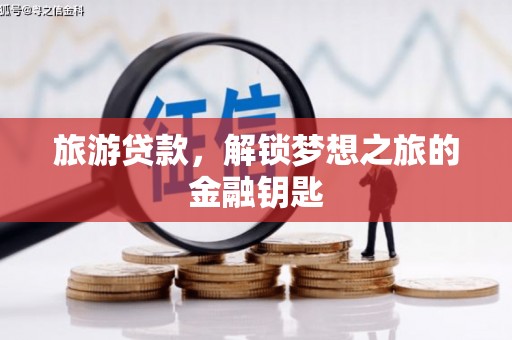 达孜旅游贷款，解锁梦想之旅的金融钥匙