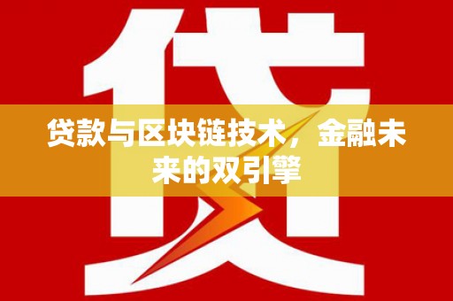 达孜贷款与区块链技术，金融未来的双引擎