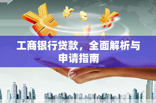 达孜工商银行贷款，全面解析与申请指南