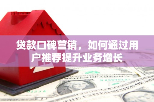 达孜贷款口碑营销，如何通过用户推荐提升业务增长
