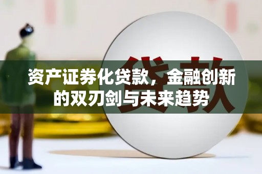 达孜资产证券化贷款，金融创新的双刃剑与未来趋势