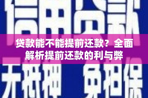达孜贷款能不能提前还款？全面解析提前还款的利与弊