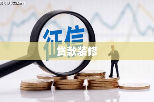 达孜贷款装修