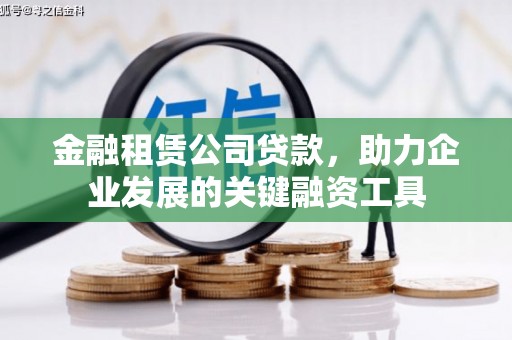 达孜金融租赁公司贷款，助力企业发展的关键融资工具