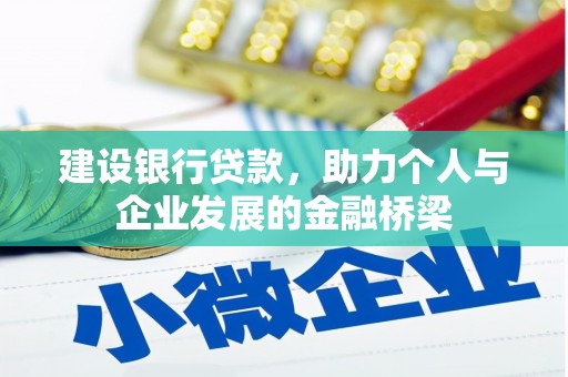 达孜建设银行贷款，助力个人与企业发展的金融桥梁