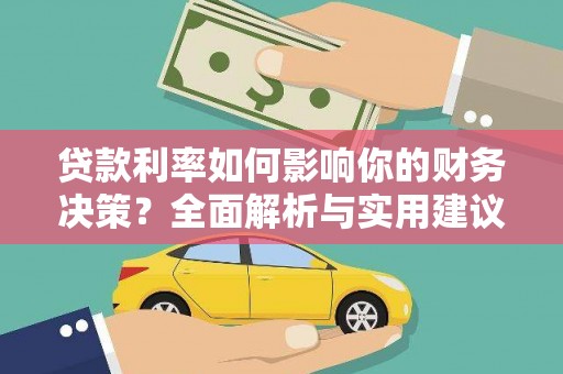 达孜贷款利率如何影响你的财务决策？全面解析与实用建议