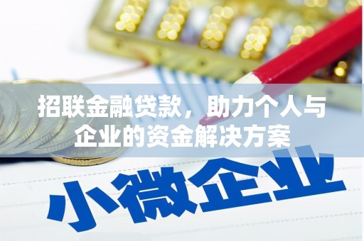 达孜招联金融贷款，助力个人与企业的资金解决方案