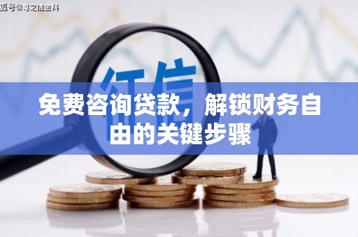 达孜免费咨询贷款，解锁财务自由的关键步骤