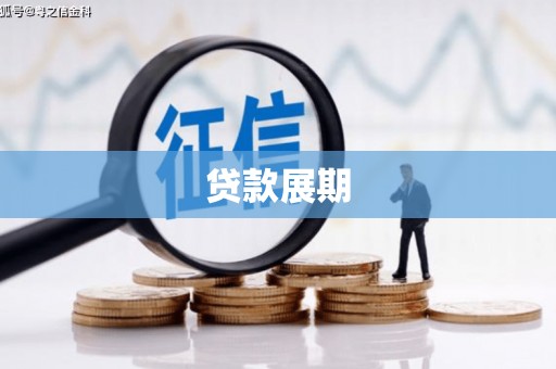 达孜贷款展期