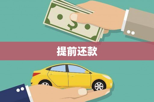 达孜提前还款