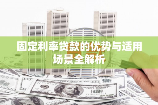 达孜固定利率贷款的优势与适用场景全解析