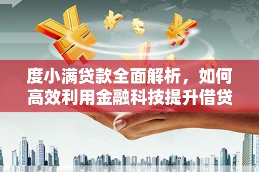 达孜度小满贷款全面解析，如何高效利用金融科技提升借贷体验