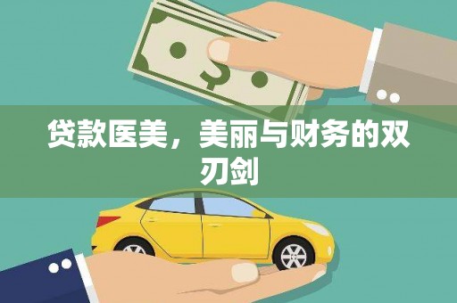 达孜贷款医美，美丽与财务的双刃剑