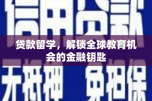 达孜贷款留学，解锁全球教育机会的金融钥匙