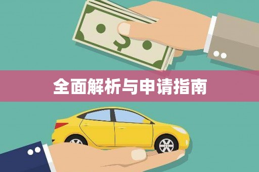 达孜全面解析与申请指南