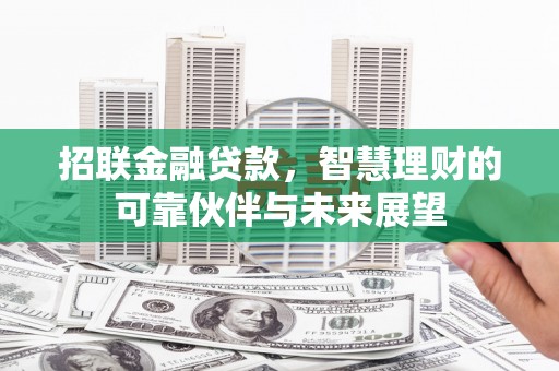 达孜招联金融贷款，智慧理财的可靠伙伴与未来展望