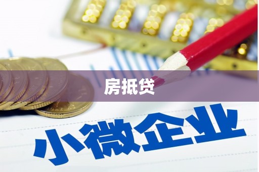 达孜房抵贷