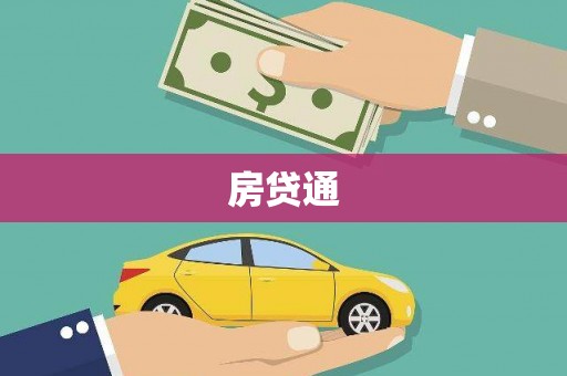 达孜房贷通