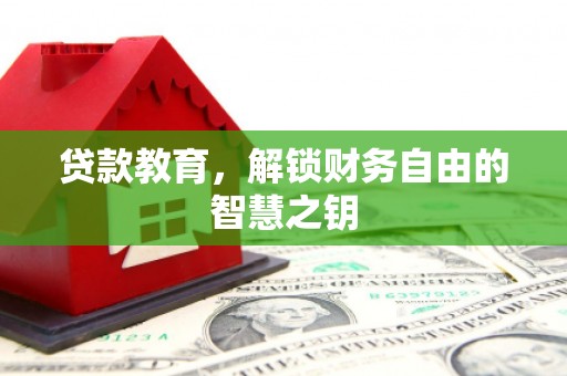 达孜贷款教育，解锁财务自由的智慧之钥