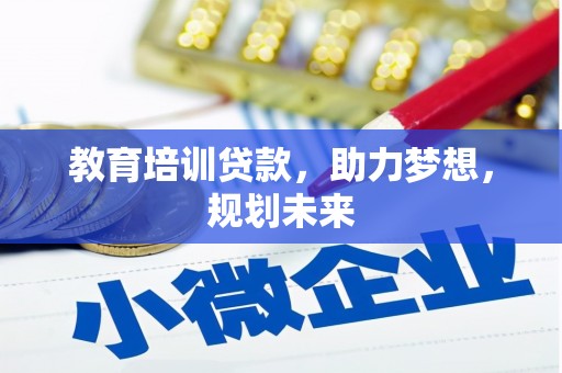 达孜教育培训贷款，助力梦想，规划未来