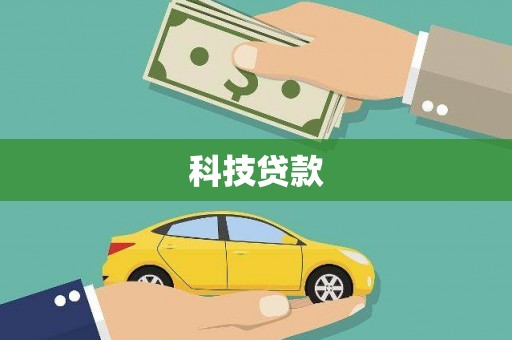 达孜科技贷款