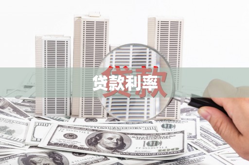 达孜贷款利率