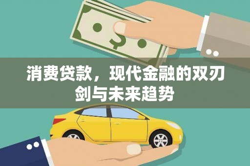 达孜消费贷款，现代金融的双刃剑与未来趋势