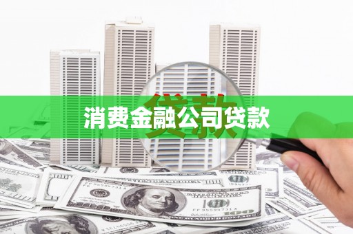 达孜消费金融公司贷款