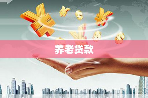 达孜养老贷款
