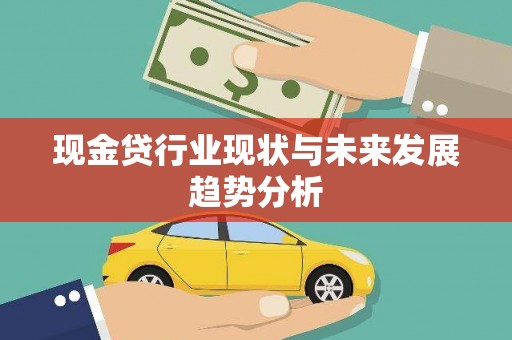 达孜现金贷行业现状与未来发展趋势分析