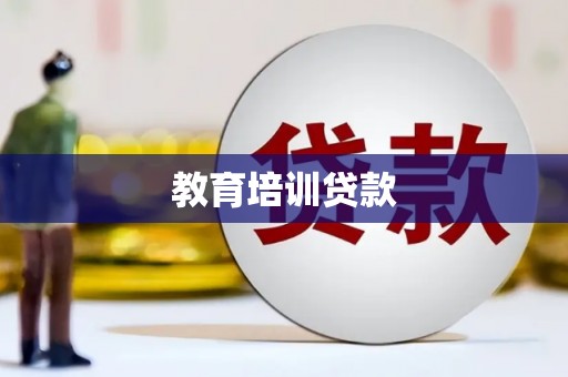 达孜教育培训贷款