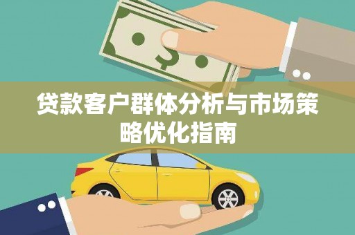 达孜贷款客户群体分析与市场策略优化指南