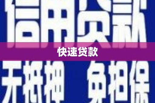 达孜快速贷款