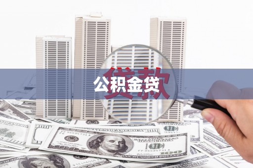 达孜公积金贷