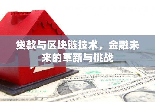 达孜贷款与区块链技术，金融未来的革新与挑战